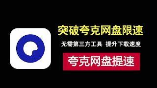 突破夸克网盘限速，无需第三方工具，简单两步提升下载速度！ [upl. by Kushner24]