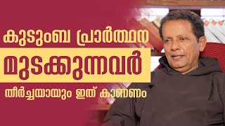 കുടുംബ പ്രാർത്ഥന മുടക്കുന്നവർ തീർച്ചയായും ഇത് കാണണം I Family Corner Epi23 I SHALOMTV [upl. by Chryste648]