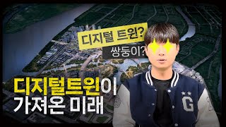 건설아이디어 유튜브 경진대회 뉴진스도 아는 디토  디지털트윈 토목 [upl. by Selimah946]