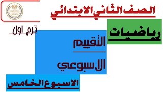 التقييم الاسبوعي  الصف الثاني الابتدائي  رياضيات  الاسبوع الخامس [upl. by Ofella407]