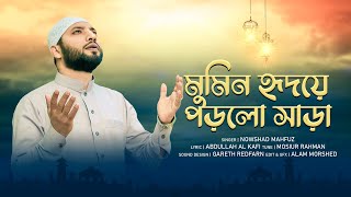 Nowshad Mahfuz Beautiful Ramadan Nasheed রোজার গান 2021 [upl. by Einnol]