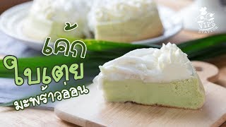 ไม่ใช้เตาอบ เค้กหม้อหุงข้าวใบเตยมะพร้าวอ่อน  ทำอะไรกินดี EP45 [upl. by Joshua]