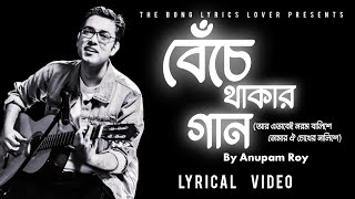 Beche Thakar Gaan Lyrics বেঁচে থাকার গান  Anupam Roy  Lyrical আর এভাবেই নরম বালিশে Bengali Song [upl. by Timoteo]