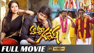 మావూరి గణేష్   Maa Vuri Ganesh  latest telugu best dubbed movies l Gold Stone Telugu Movies [upl. by Finella]