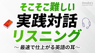 そこそこ難しい・英語実践対話リスニング 〜入試・共通テスト・検定等の対策にも [upl. by Eulalia826]