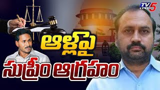 ఆళ్లపై సుప్రీం ఆగ్రహం  Supreme Court Dismissed YSRCP MLA Alla Ramakrishna Reddyquots Petition  TV5 [upl. by Eimarej]