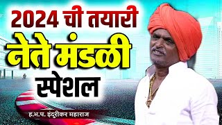 नेते मंडळी स्पेशल  इंदोरीकर महाराज कॉमेडी  Indurikar Maharaj Comedy Kirtan [upl. by Sabu778]