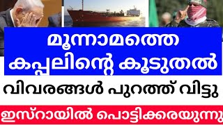 മൂന്നാമത്തെ കപ്പലിന്റെ കൂടുതൽ വിവരങ്ങൾ പുറത്ത് വിട്ടുdebtmustbepaid [upl. by Ahsenrac]