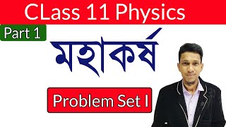 Gravitation Numerical Problems part 1  in Bengali  Problem Set I  Class 11 Physics in bengali [upl. by Gnas]