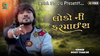 લોકો ની ફરમાઈશ 2024  Rohit Thakor  Live Programe  Palak Studio Present [upl. by Ayrolg]