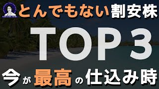 【最高のバリュー株】業績好調 amp 割安な3つの株です。 [upl. by Persse240]