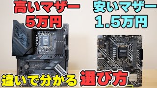 【自作PC】マザーボードの選び方をローエンドとハイエンドの違いから解説！CPU性能も変わります [upl. by Vittoria]