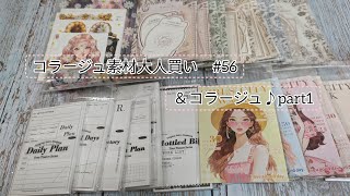 【購入品＆コラージュ】コラージュ素材大人買い 56＆コラージュ [upl. by Ardaed]