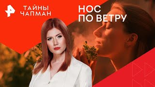 Нос по ветру — Тайны Чапман 11112024 [upl. by Benisch]