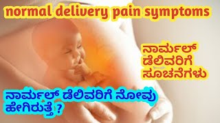 normal delivery symptoms kannada l delivery pain symptoms l ನಾರ್ಮಲ್ ಡೆಲಿವರಿಗೆ ಸೂಚನೆಗಳು [upl. by Vachill]