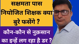 Niyojit Teacher News  सक्षमता पास नियोजित शिक्षक काउंसलिंग कराकर फसेंगे [upl. by Enicnarf]