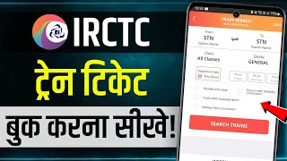 Mobile Se Railway Ticket Kaise Book Kare  How to book train tickets online  irctc ticket book kare [upl. by Sarajane]