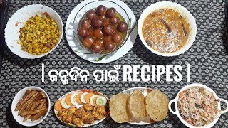 ଜନ୍ମଦିନ ପାଇଁ Recipe Ideas  Recipes for Kids Birthday Party  Birthday Recipes [upl. by Bacchus]