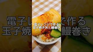 【簡単】調味料は鰻蒲焼きのタレ！ダイエット中にオススメ！電子レンジで作る玉子焼き丼 材料は玉子と豆富😊 [upl. by Erving]