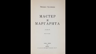 12 Черная магия и её разоблачение Мастер и Маргарита [upl. by Legra]