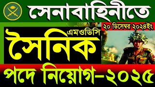 বাংলাদেশ সেনাবাহিনীতে MODC সৈনিক পদে নিয়োগbangladesh senabahini SAINIK circular 2024SR Job Life [upl. by Ayahc]