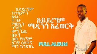 ማዲንጎ አፈወርቅ አይደረግም ሙሉ አልበም Madingo Afework Ayderegm Full Album goodvibelyrics album ethiopianmusic [upl. by Ietta9]