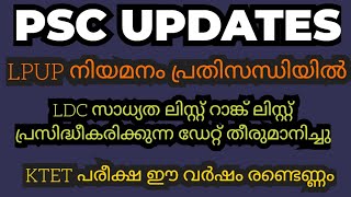 ഇന്നത്തെ പ്രധാനപ്പെട്ട പി എസ് സി അപ്ഡേറ്റുകൾ നോക്കാം [upl. by Hartfield]