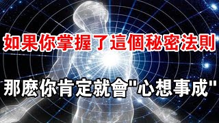 吸引力法則的真相 ：如果你掌握了這個秘密法則，那麼你肯定就會“心想事成”！ [upl. by Kilmarx]