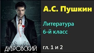 quotДубровскийquot АСПушкин главы I и II Литература 6 кл ч1 Под ред ВЯ Коровиной Аудиокнига Слушать [upl. by Tterag670]