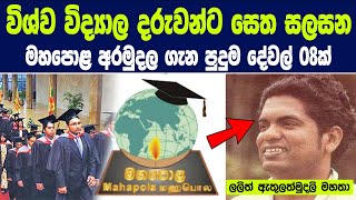 මහපොළ අරමුදලෙන් රුපියලක් හරි අරන් තියෙනවද  එහෙනම් මේක බලන්න  Mahapola Higher Education Scholarship [upl. by Serge]