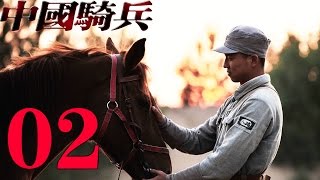 《中國騎兵》EP02 王雷李建橫刀立馬斬鬼子——歷史戰爭 [upl. by Jsandye]