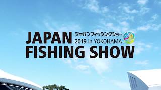 ジャパンフィッシングショー2019 パシフィコ横浜で開催決定！ [upl. by Aenal]