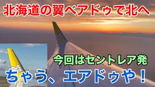 【エアドゥ】AirDo 北海道の翼ベアドゥで北へ ちゃうエアドゥや！ セントレア発ADO135便 NGO→CTS ボーイングB737700 Hokkaido 圧倒的な夕日 [upl. by Crowns]