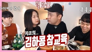 염코섭 핫클립 신입여캠 제대로 길들이시는 지코형님의 클라스ㄷㄷ  커맨더지코 염보성 섭이 하콩 하율 [upl. by Sadnak]