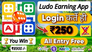 Login कर्ते ही ₹250  best ludo earning app  New Ludo Earning App today 🤑 [upl. by Oterol]