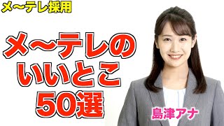 【メテレ採用】メテレのいいとこ50選！（島津アナ）完全版 [upl. by Hafeetal412]