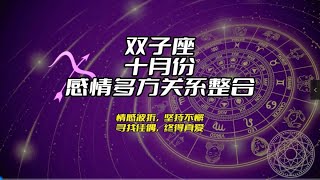 双子座，十月份感情多方关系整合：情感波折，坚持不懈，寻找佳偶，终得真爱 [upl. by Aicnelav356]