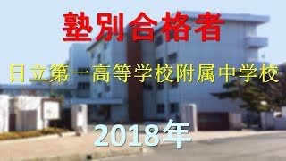 茨城県立日立第一高等学校附属中学校 2018年春 塾別合格者 [upl. by Ahsiet]