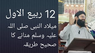 12 Rabi Al awal manane ka Sahi tarila By Mufti Bilal Warsi Sahib [upl. by Gadmon]