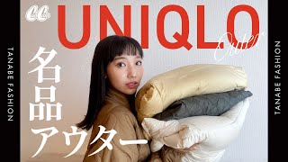 【UNIQLO】寒い時期に必須！ユニクロアウター紹介 [upl. by Tunk]