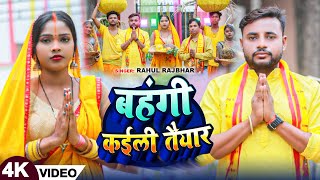 Video  बहंगी कईली तैयार  Rahul Rajbhar का छठ गाना  Bahangi Kaili Taiyar  Chhath Song 2024 [upl. by Anomor]