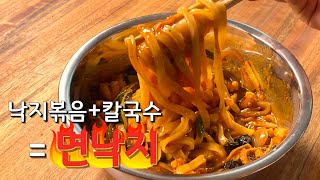 입에 촥촥 감기는 매콤한 낙지칼국수 면낙지 만들기 Korean Food Noodle [upl. by Tollman]