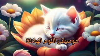 موسيقى النوم للأطفال  موسيقى بيانو مريحة  نوم عميق [upl. by Alieka]