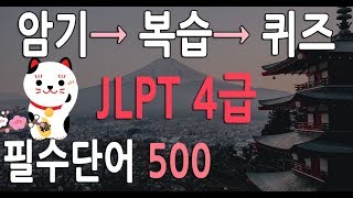 JLPT 4급 필수 기출단어500  JLPT n4 vocabulary 일본어 능력시험 4급 한자 [upl. by Gamber523]