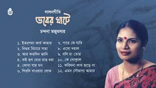 লালন গীতি l চন্দনা মজুমদার l Song of Lalon Shah l Chandana Majumdar l Bengal Jukebox [upl. by Marabel]