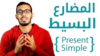 1 شرح زمن المضارع البسيط Present Simple [upl. by Bloxberg813]