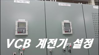 질의회신 VCB 계전기 설정 [upl. by Acirrehs]