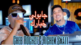 Cheb Rochdi amp Hichem Smati  Jaboli Khbarek 2023  شاب روشدي هشام سماتي  جابولي خبارك [upl. by Norma]