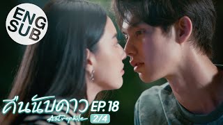 Eng Sub คืนนับดาว Astrophile  EP18 24  ตอนจบ [upl. by Medeah]