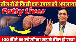 तीन में से किसी एक उपाय अपनायाफैटी लिवर जड़ से ठीक हो गया  how to reverse fatty liver grade 2 [upl. by Benioff]